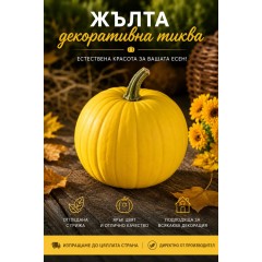 Тиква „ЖЪЛТА“